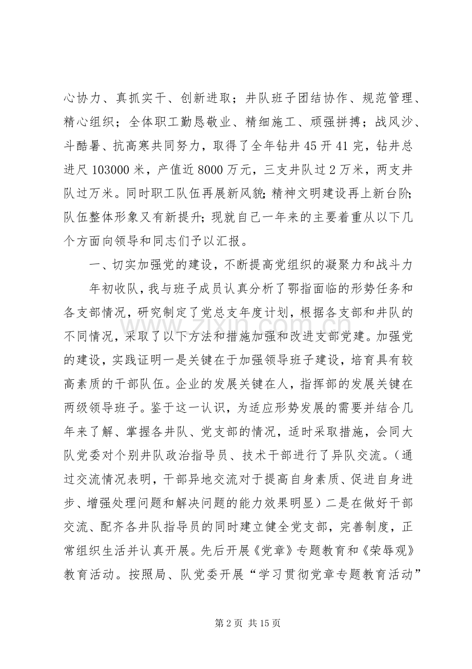 井队指挥部党总支副书记个人述职报告(多篇).docx_第2页