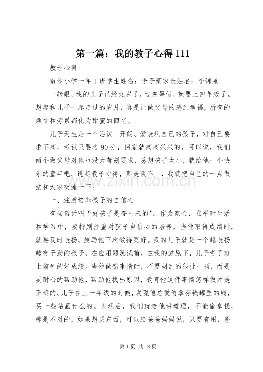 第一篇：我的教子心得111.docx_第1页