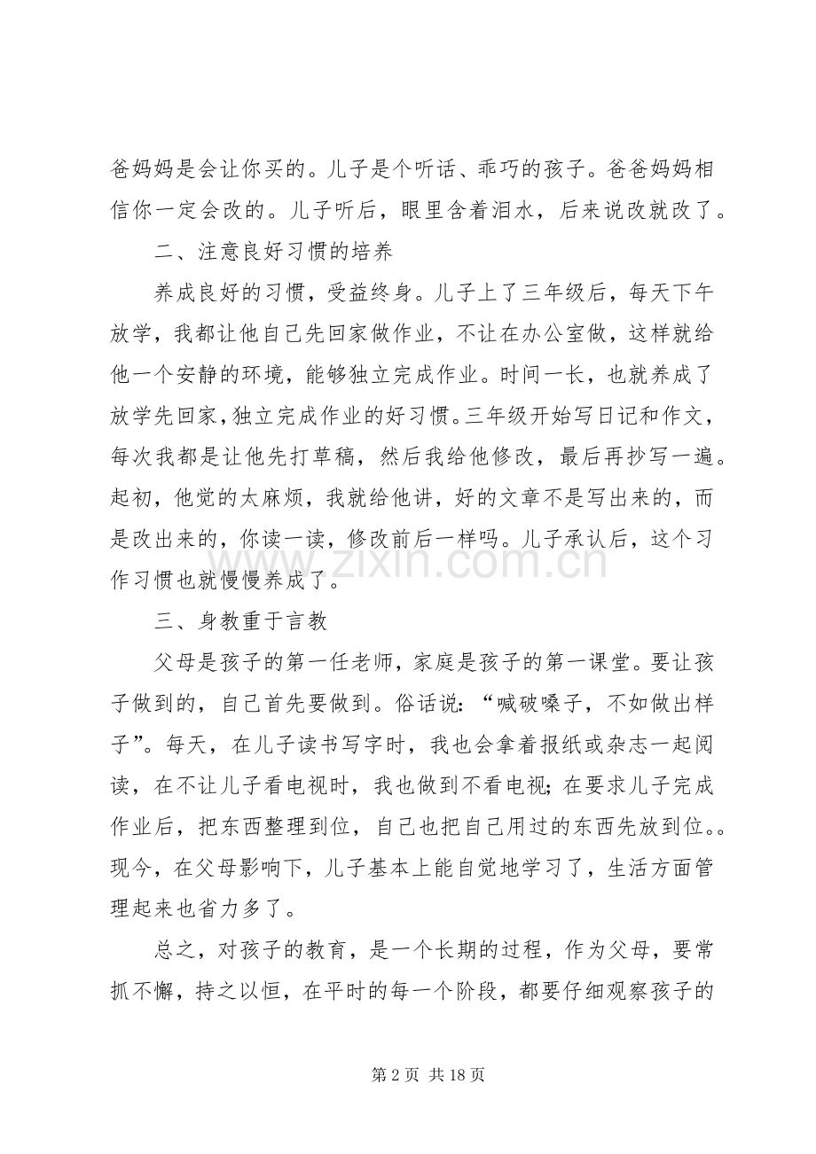 第一篇：我的教子心得111.docx_第2页