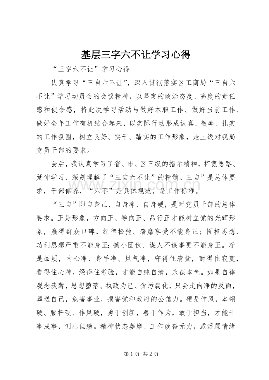 基层三字六不让学习心得.docx_第1页