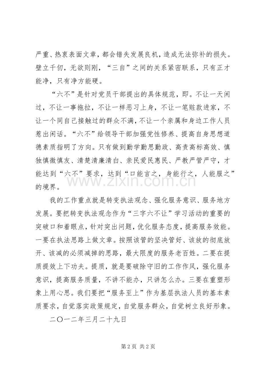 基层三字六不让学习心得.docx_第2页