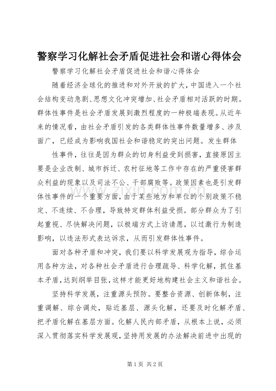 警察学习化解社会矛盾促进社会和谐心得体会.docx_第1页