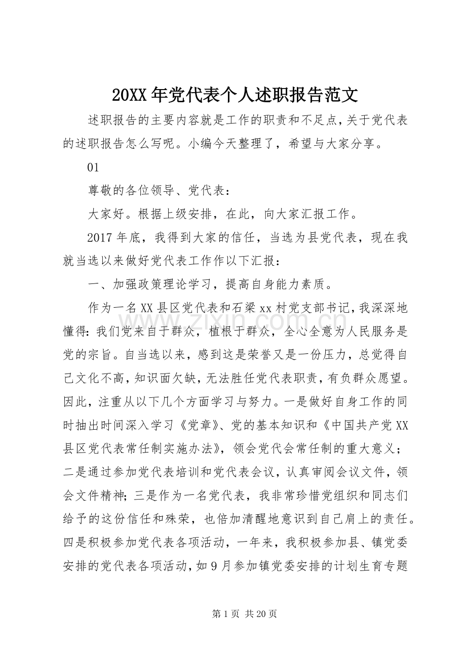 20XX年党代表个人述职报告范文.docx_第1页