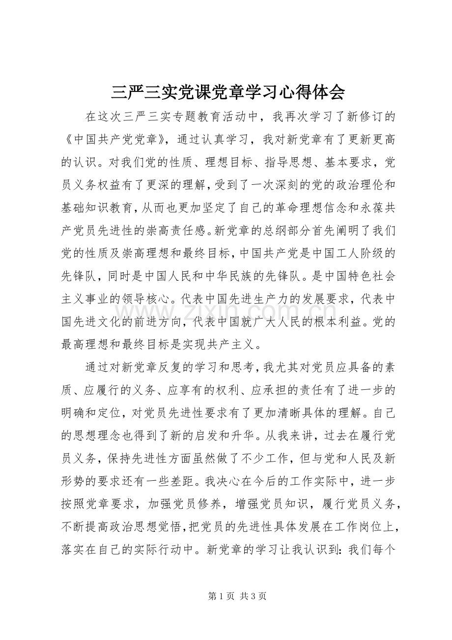 三严三实党课党章学习心得体会.docx_第1页