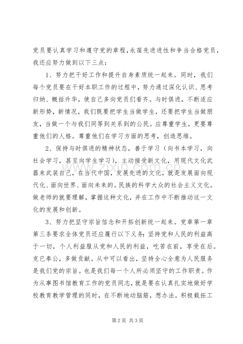三严三实党课党章学习心得体会.docx_第2页