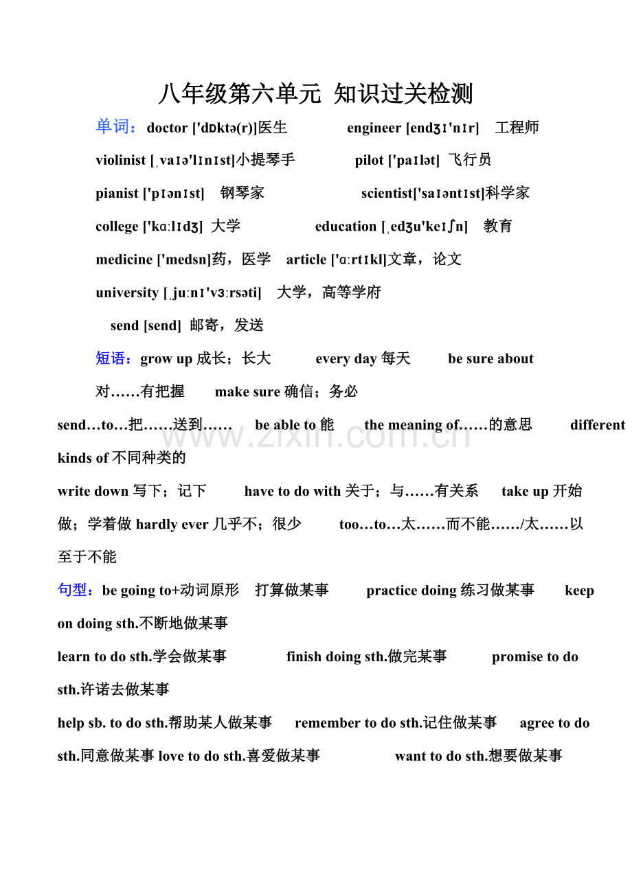 八年级第六单元-知识过关检测.doc_第1页