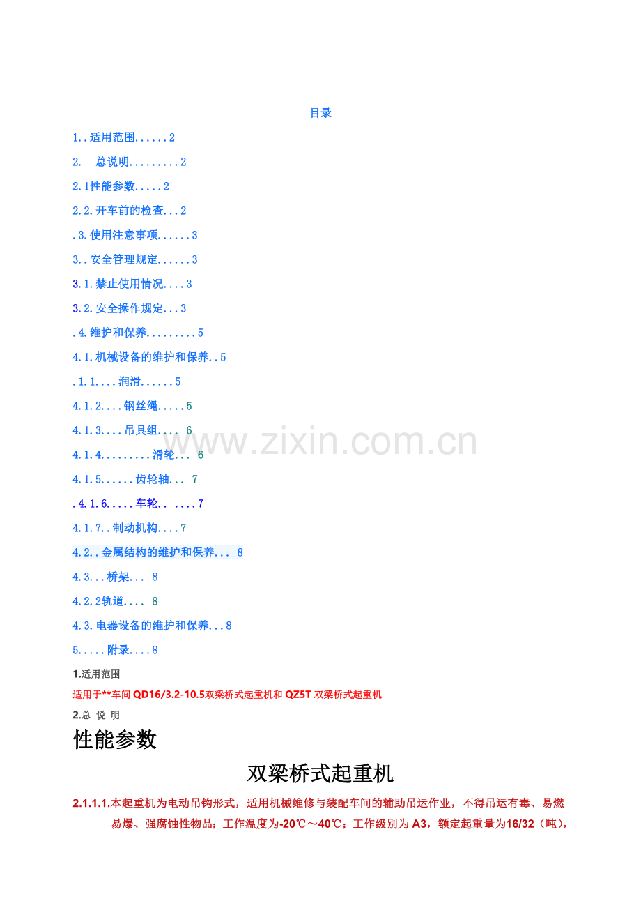 双梁桥式起重机安全操作规程.doc_第1页