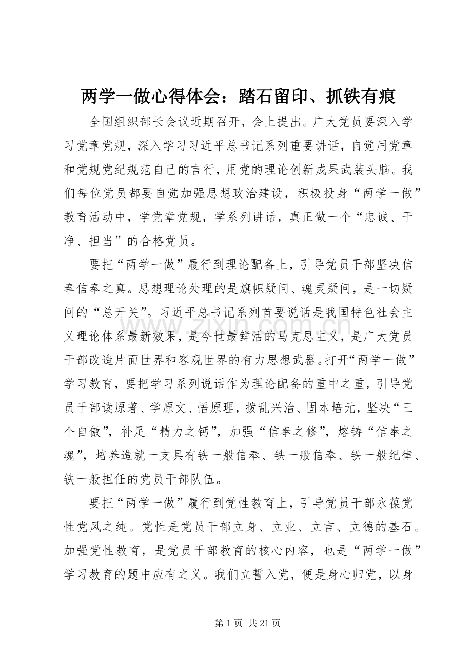 两学一做心得体会：踏石留印、抓铁有痕.docx_第1页