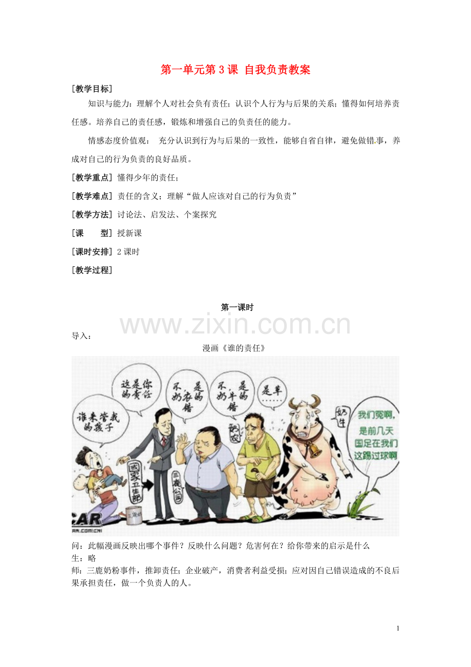 浙江省永嘉县大若岩镇中学八年级政治上册-第一单元第3课-自我负责教案-粤教版.doc_第1页