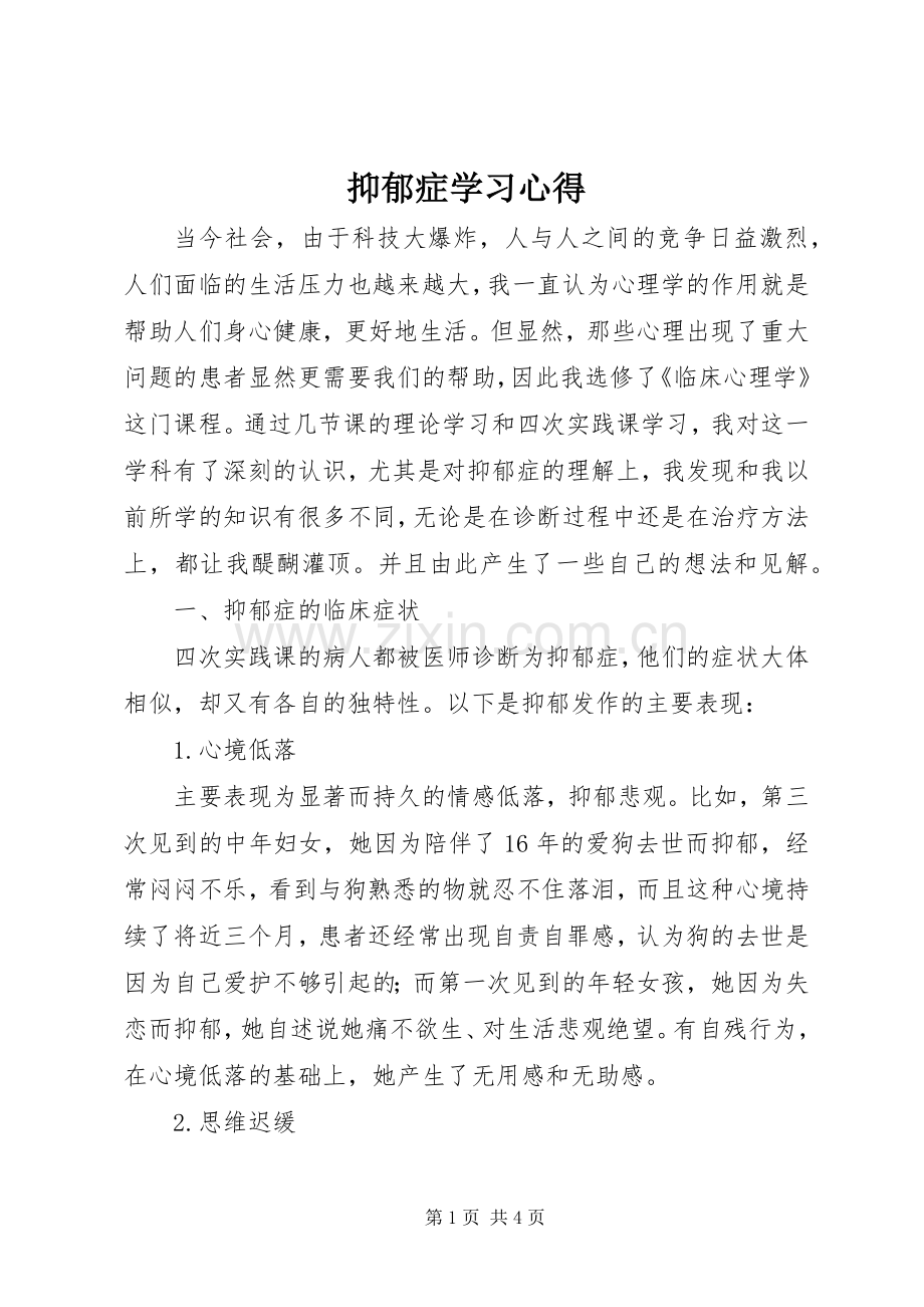 抑郁症学习心得.docx_第1页
