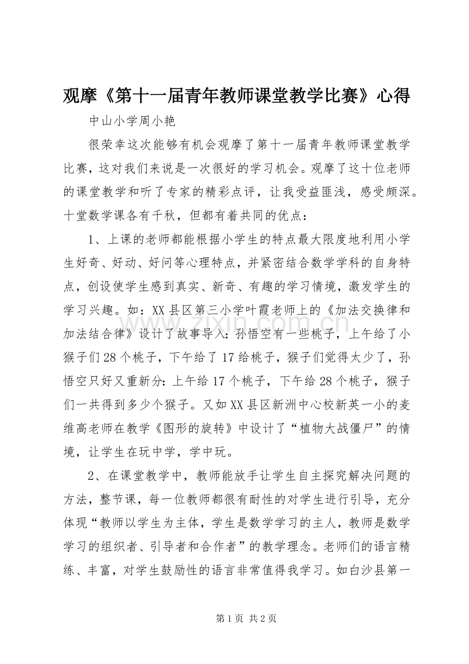 观摩《第十一届青年教师课堂教学比赛》心得.docx_第1页