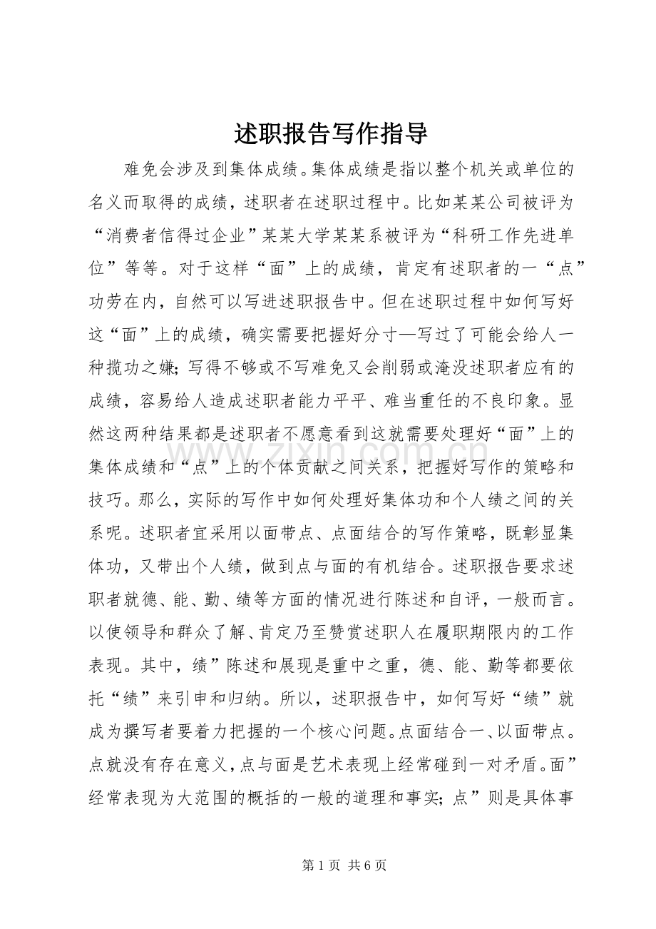 述职报告写作指导.docx_第1页