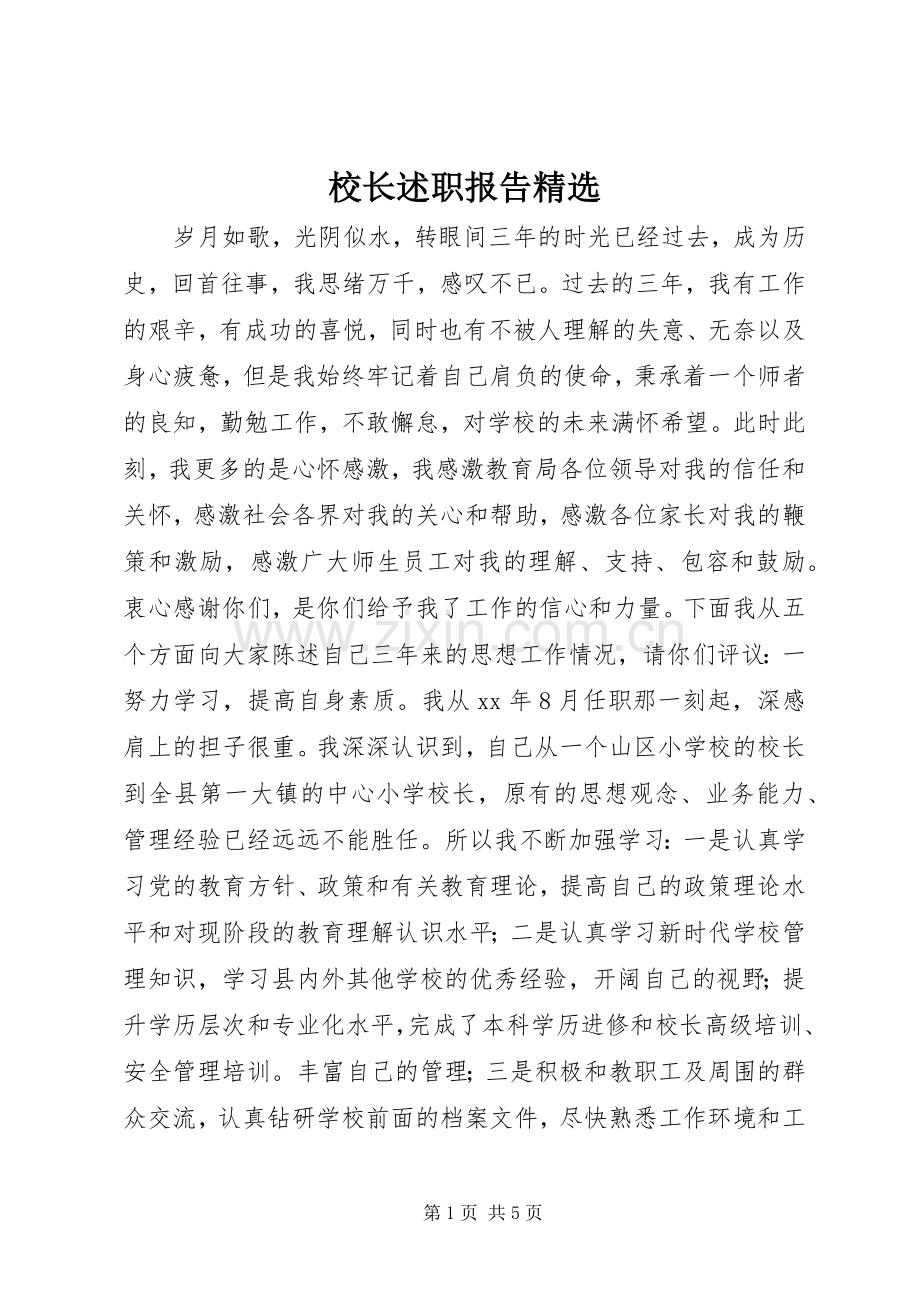 校长述职报告.docx_第1页