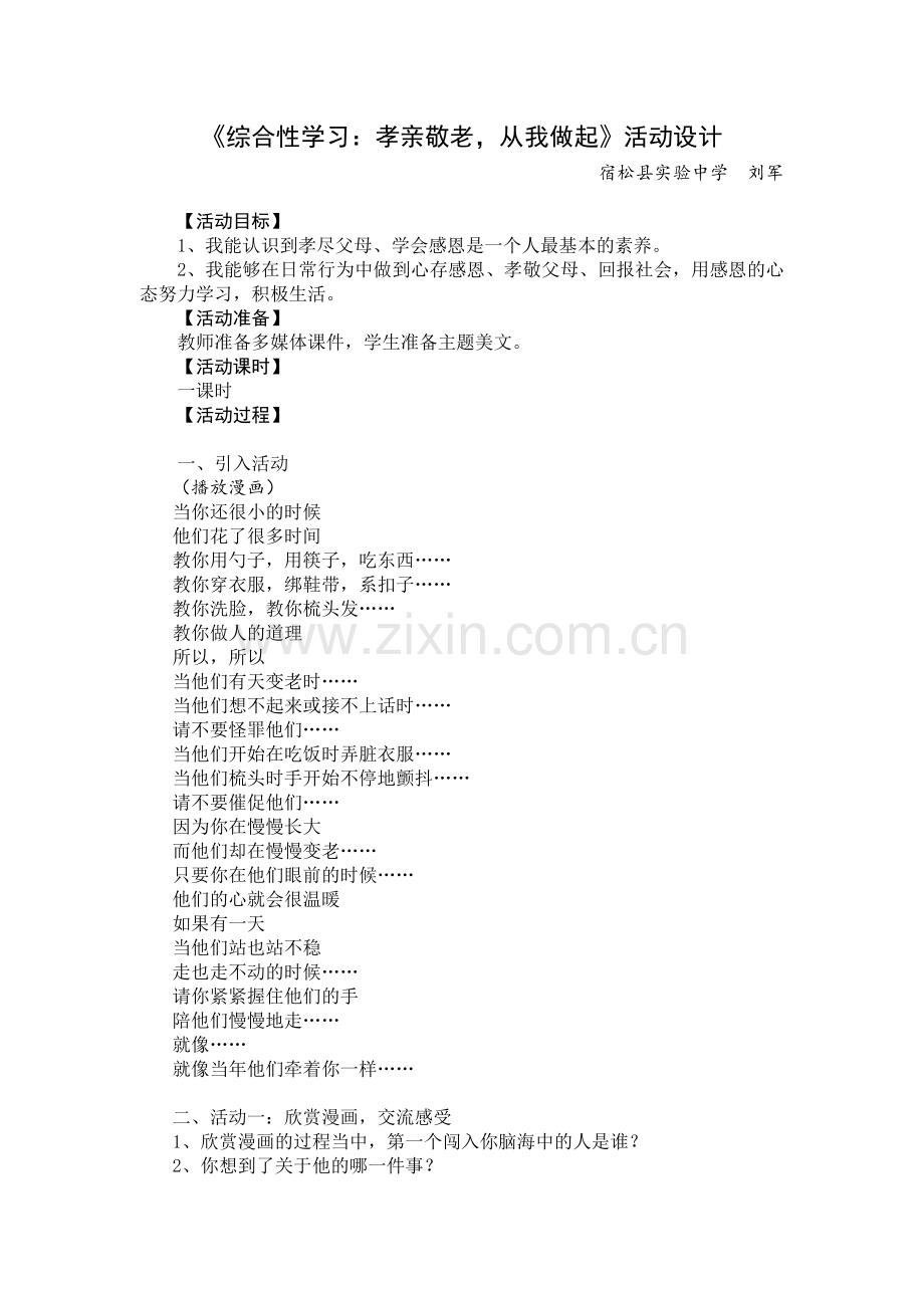 (部编)初中语文人教七年级下册《综合性学习：孝亲敬老-从我做起》活动设计.doc_第1页