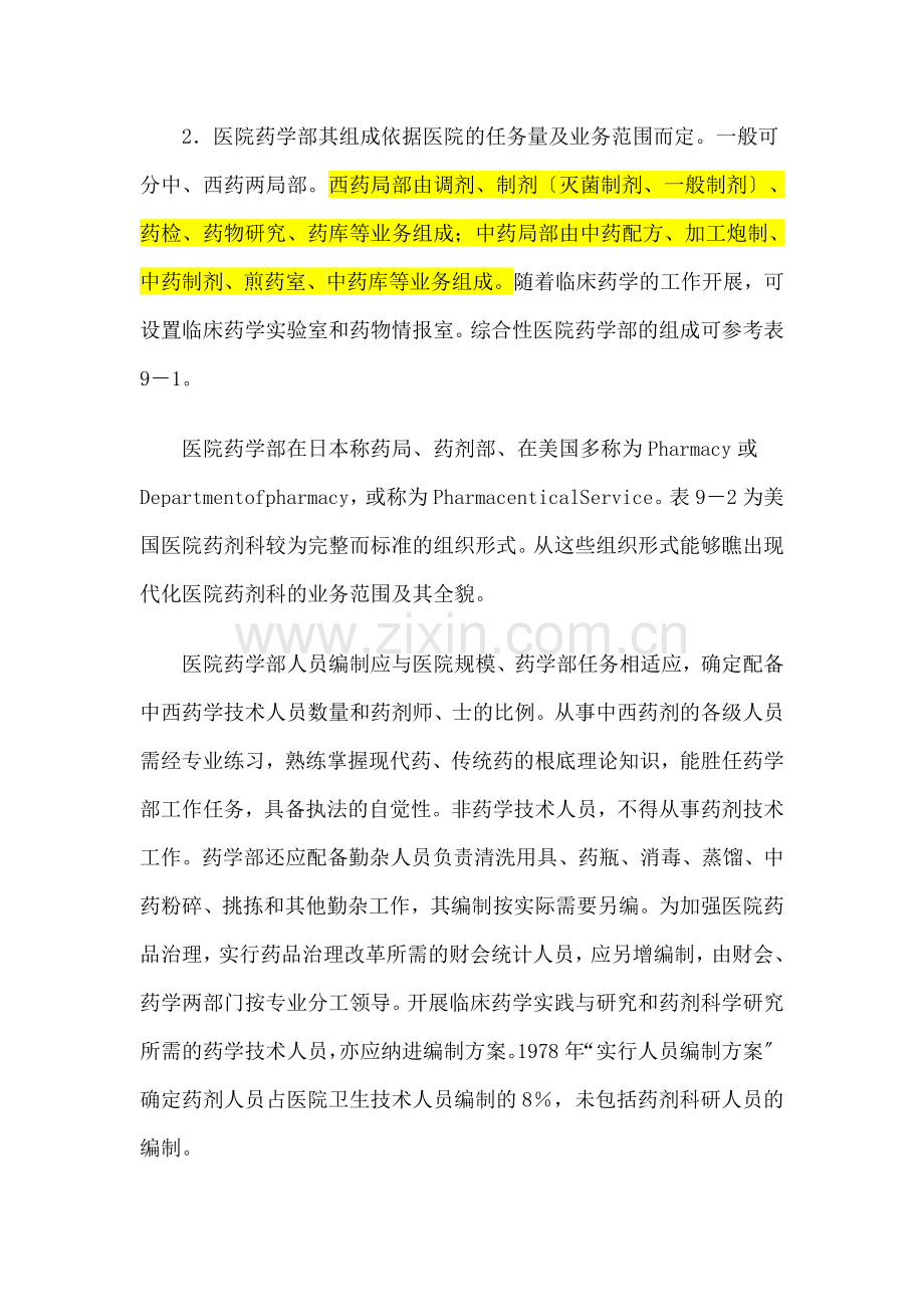 第九章医院药学体系、质量标准与医院评审.docx_第2页