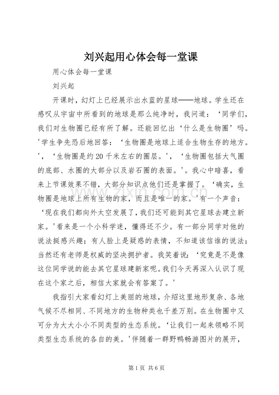 刘兴起用心体会每一堂课.docx_第1页
