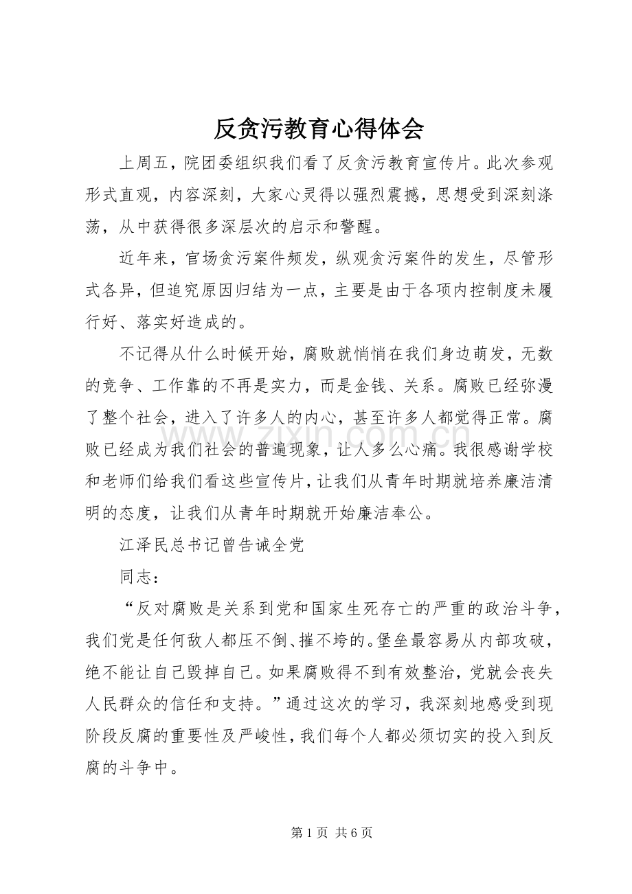 反贪污教育心得体会.docx_第1页