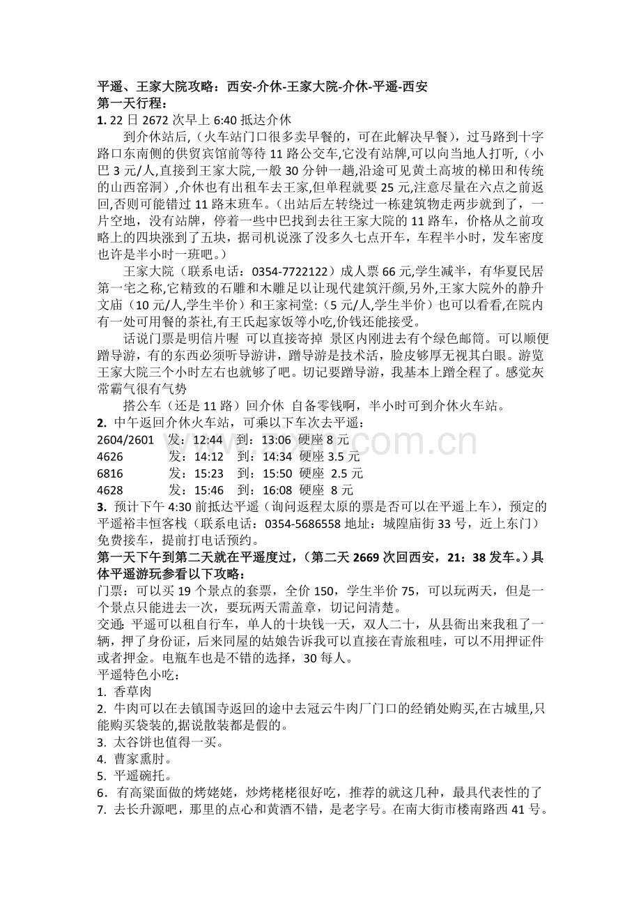 平遥、王家大院攻略(西安出发).docx_第1页