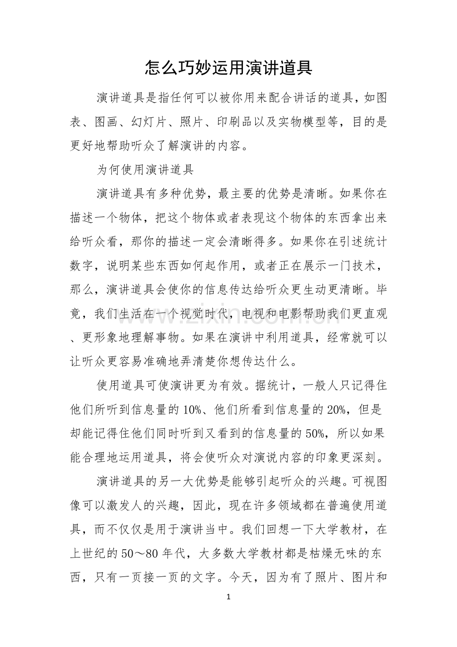 怎么巧妙运用演讲道具.docx_第1页