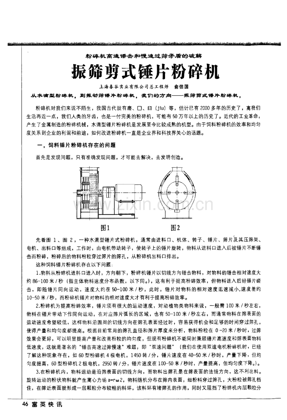 振筛剪式锤片粉碎机.pdf_第1页