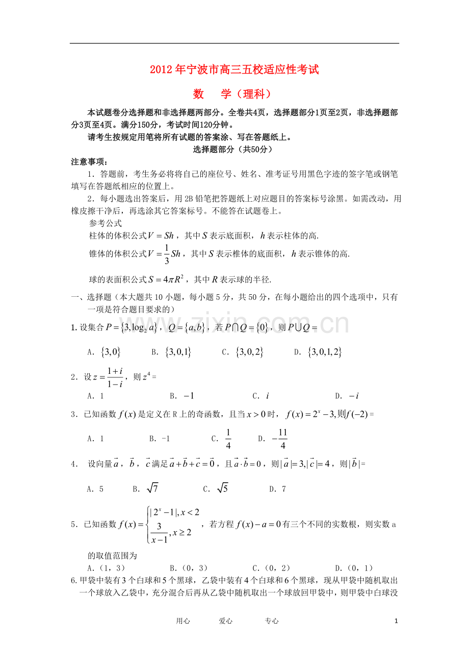 浙江省宁波市五校高三数学适应性考试题-理.doc_第1页