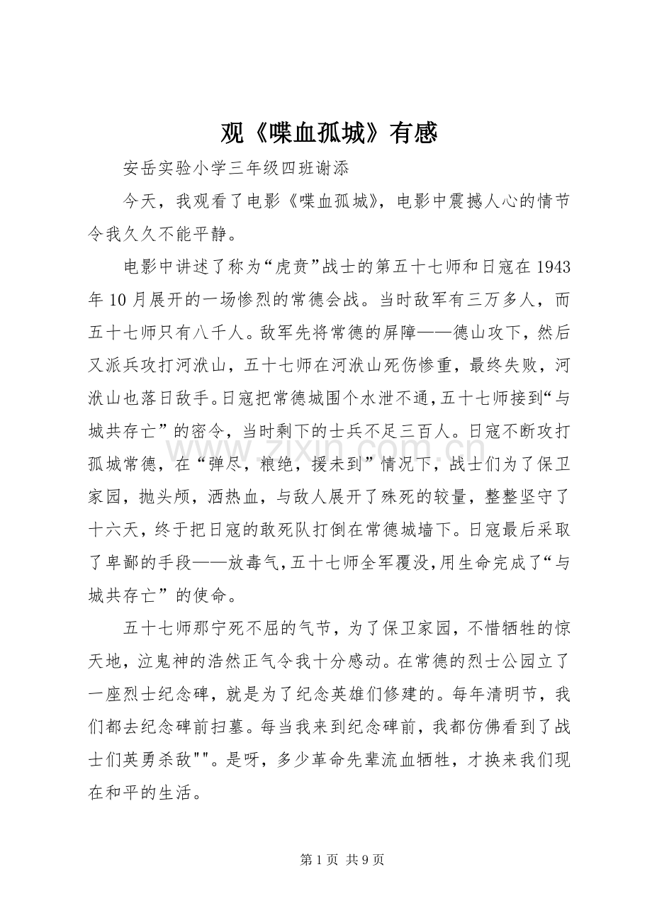 观《喋血孤城》有感.docx_第1页