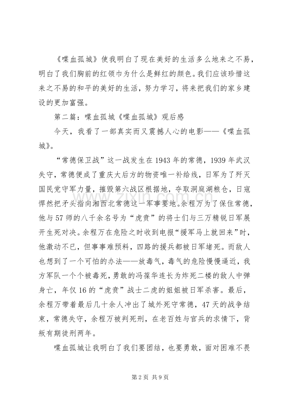 观《喋血孤城》有感.docx_第2页