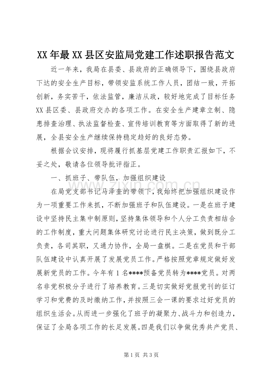 XX年最XX县区安监局党建工作述职报告范文.docx_第1页