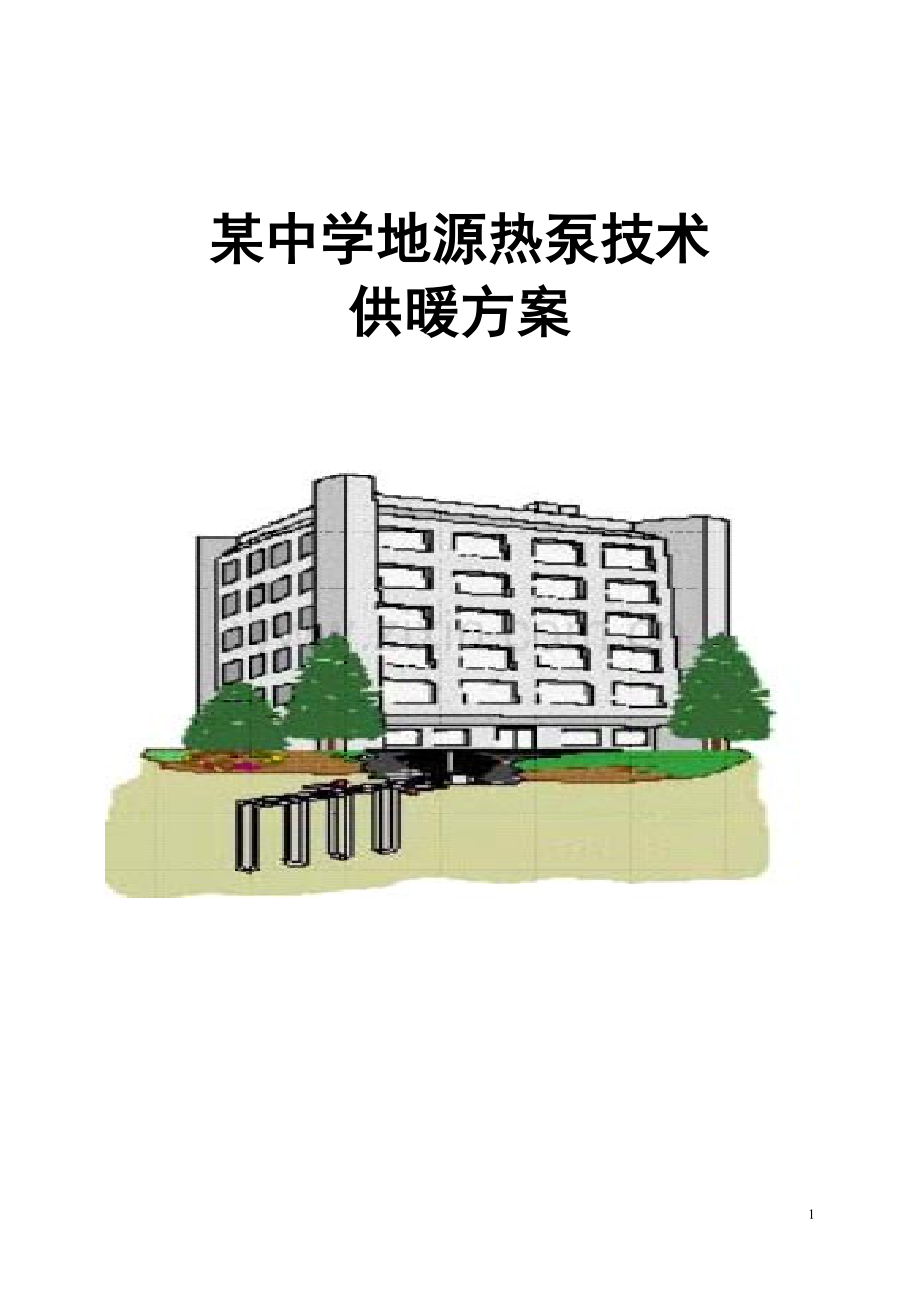 地源热泵供暖方案.doc_第1页