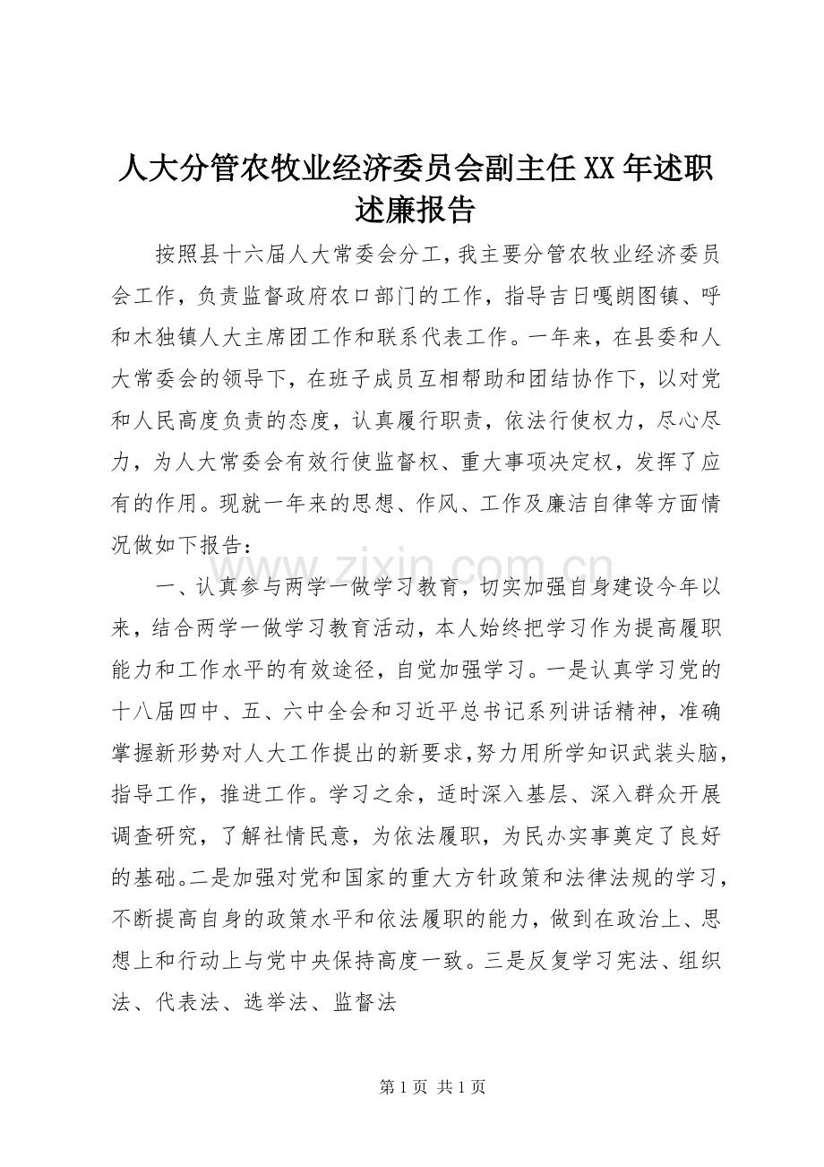 人大分管农牧业经济委员会副主任XX年述职述廉报告.docx_第1页