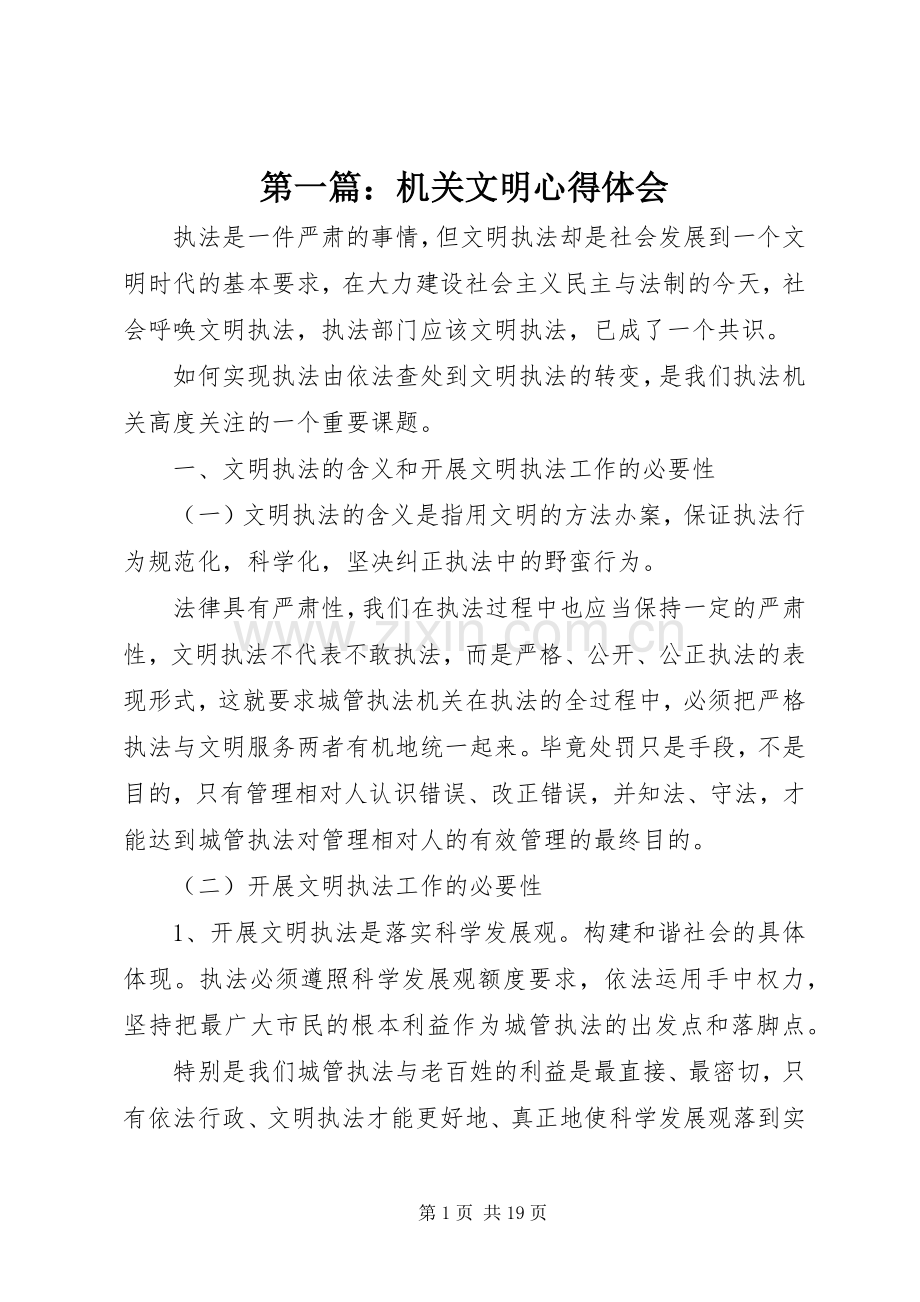 第一篇：机关文明心得体会.docx_第1页