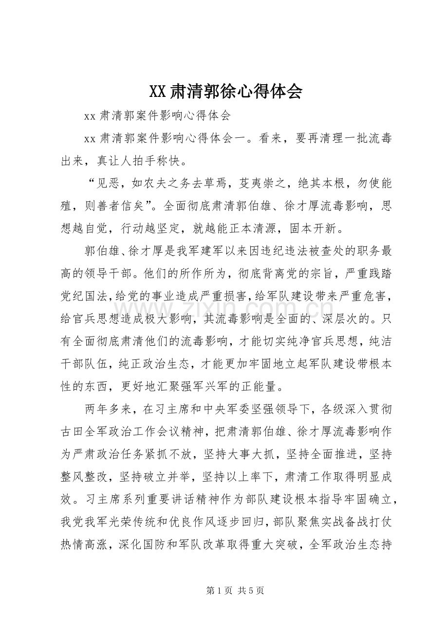 XX肃清郭徐心得体会.docx_第1页