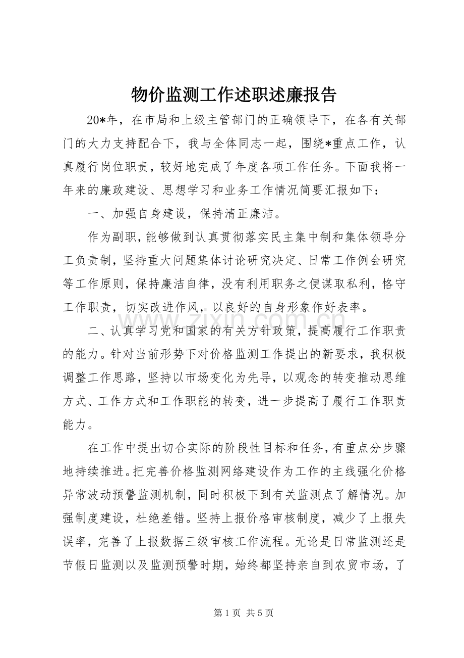 物价监测工作述职述廉报告.docx_第1页