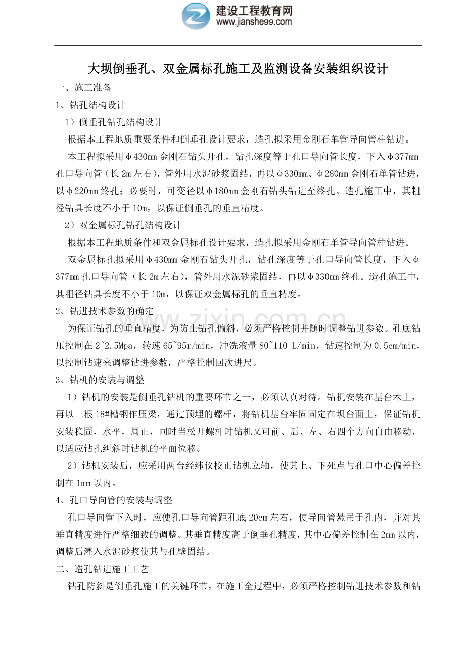 大坝倒垂孔、双金属标孔施工及监测设备安装组织设计.doc_第1页