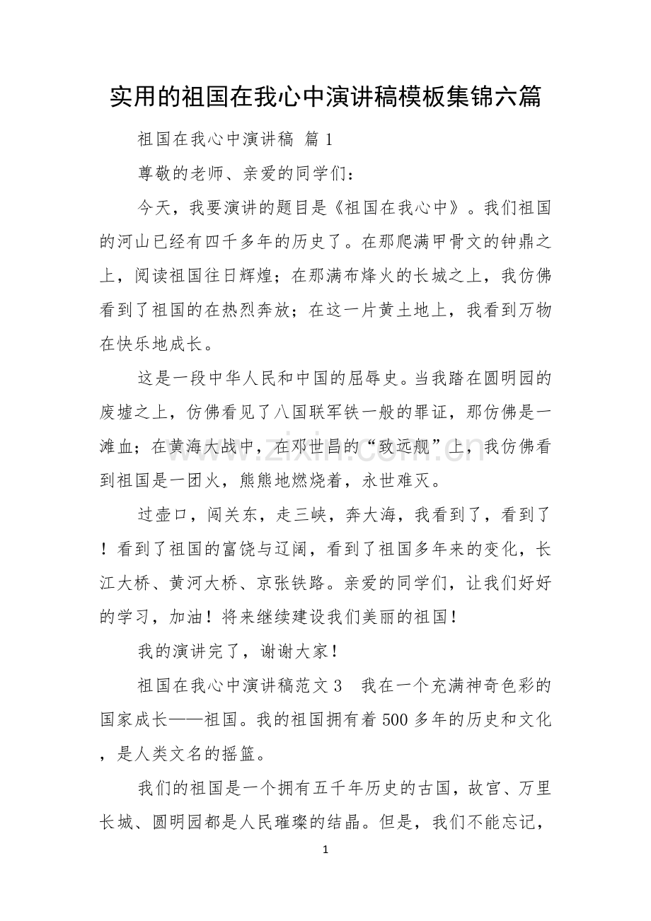 实用的祖国在我心中演讲稿模板集锦六篇.docx_第1页