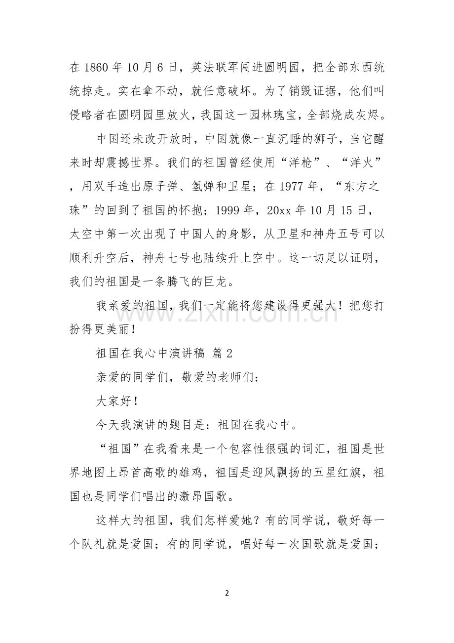 实用的祖国在我心中演讲稿模板集锦六篇.docx_第2页