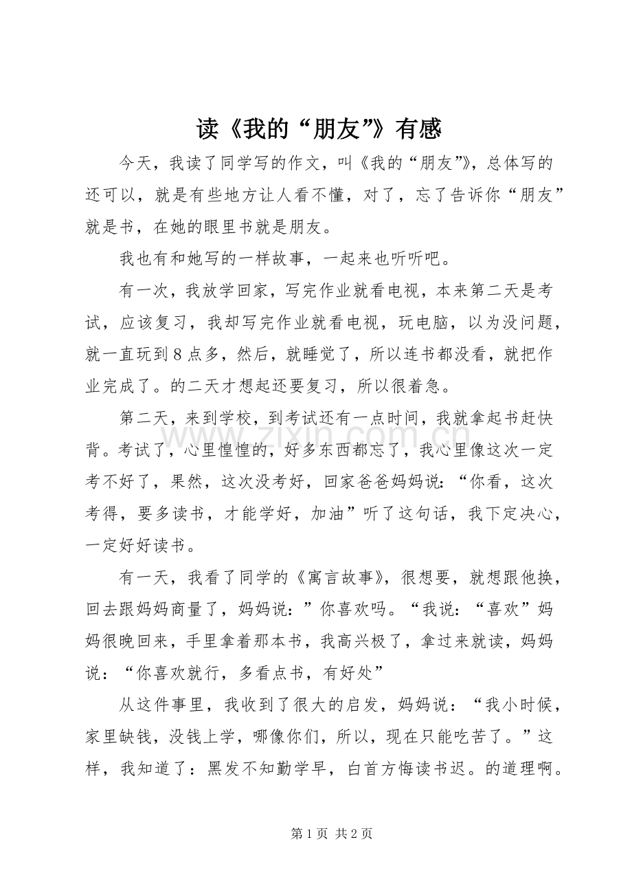 读《我的“朋友”》有感.docx_第1页