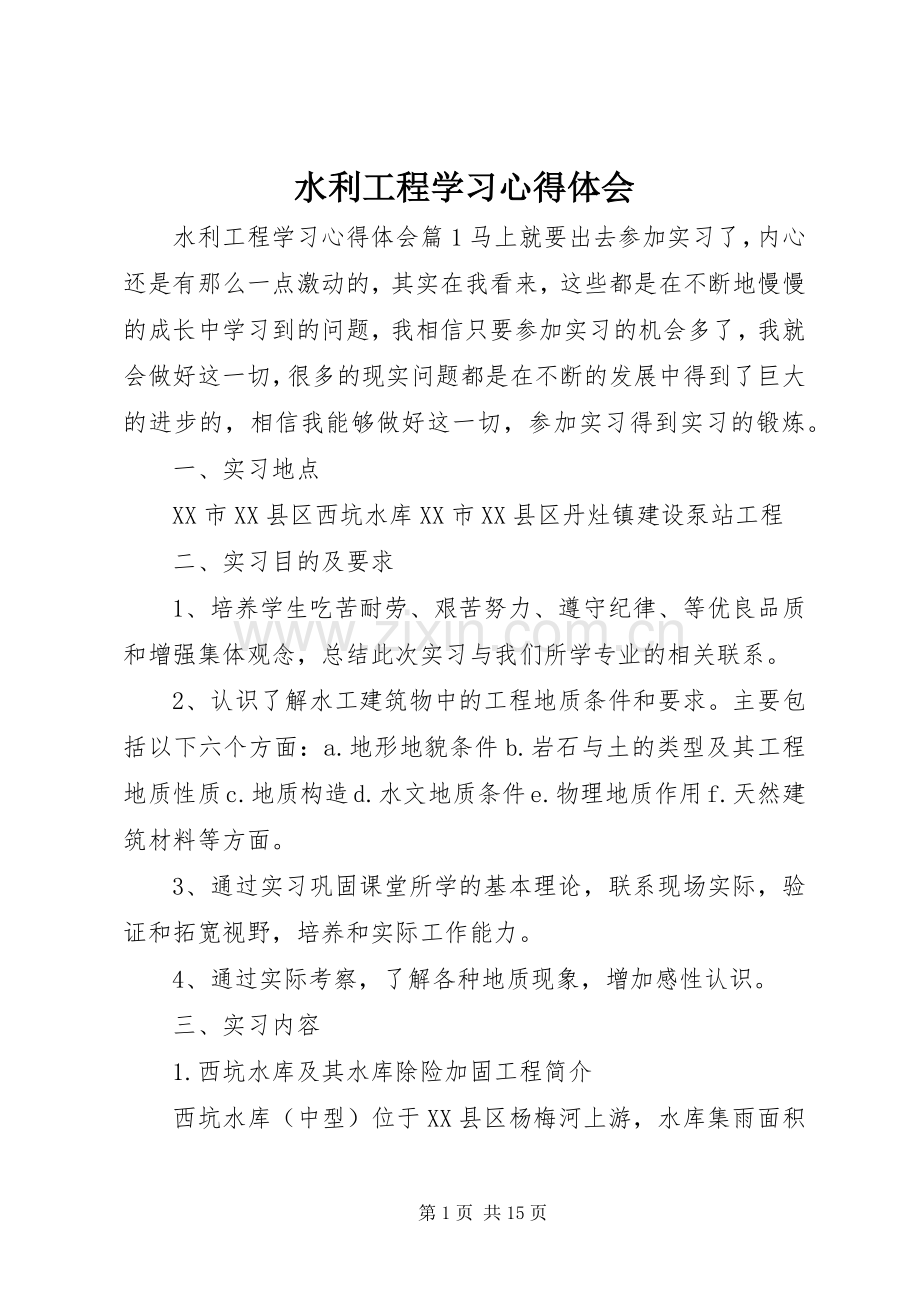 水利工程学习心得体会.docx_第1页