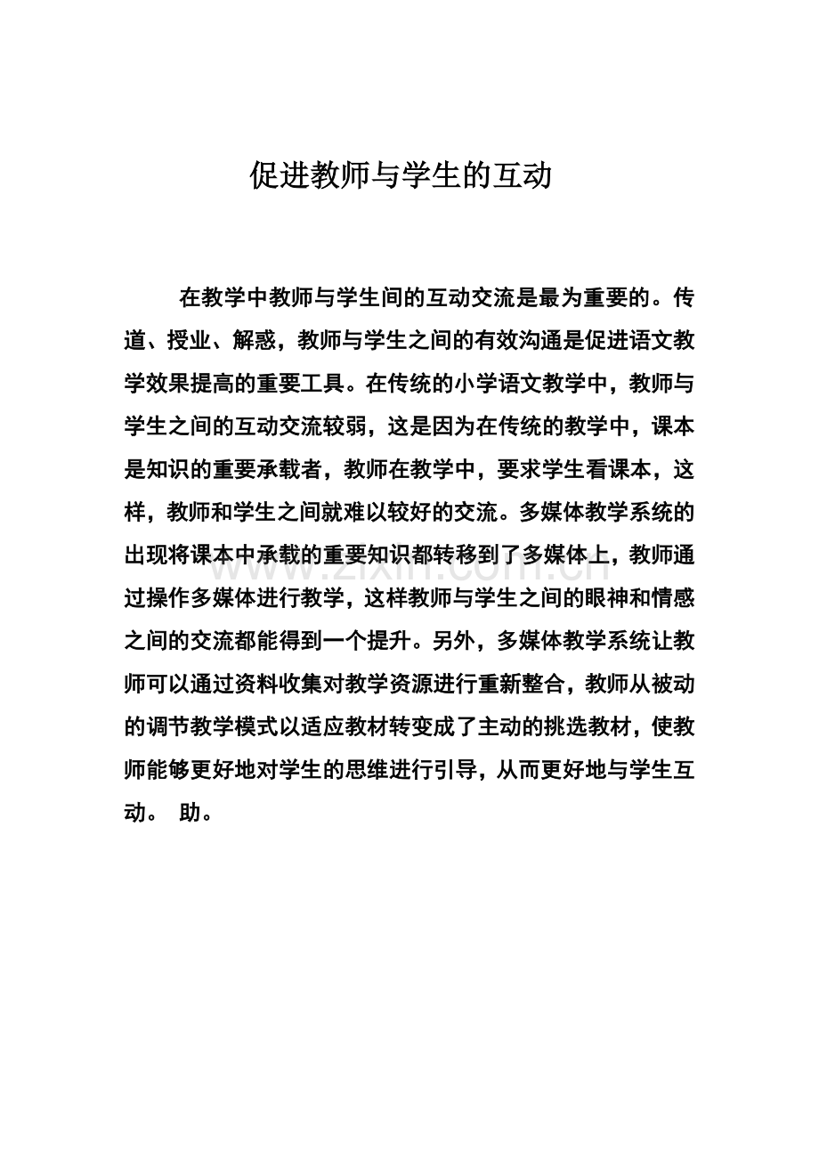 、促进教师与学生互动交流.docx_第1页