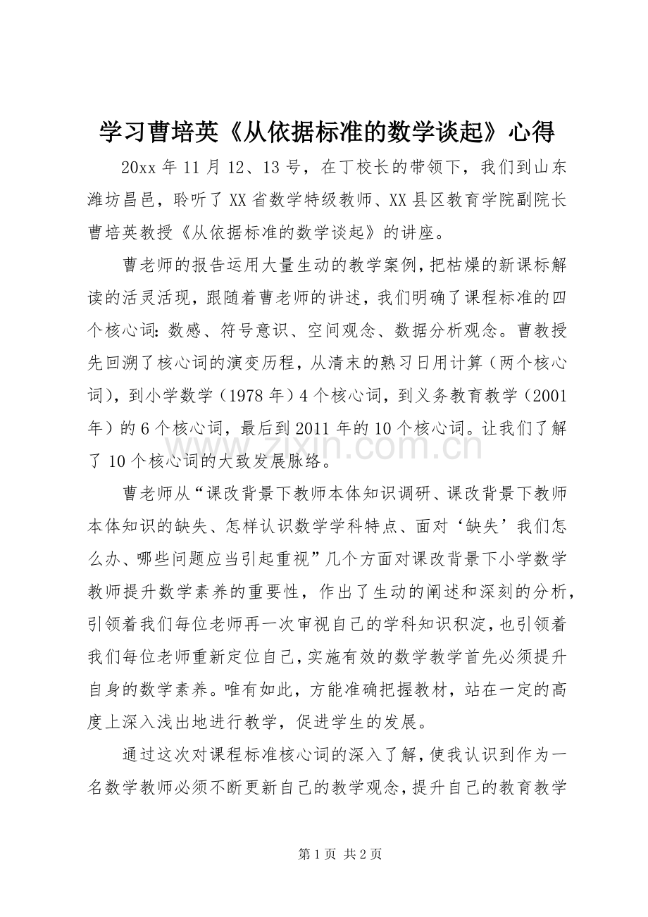 学习曹培英《从依据标准的数学谈起》心得.docx_第1页