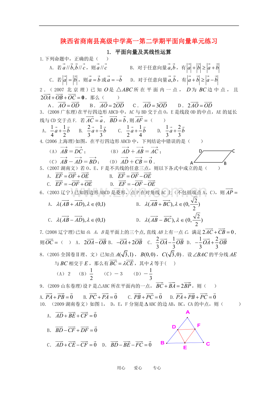 陕西省商南县高级中学高一第二学期平面向量单元练习新人教版.doc_第1页