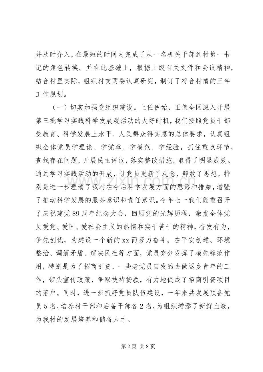 村第一书记述职报告范文20XX年.docx_第2页