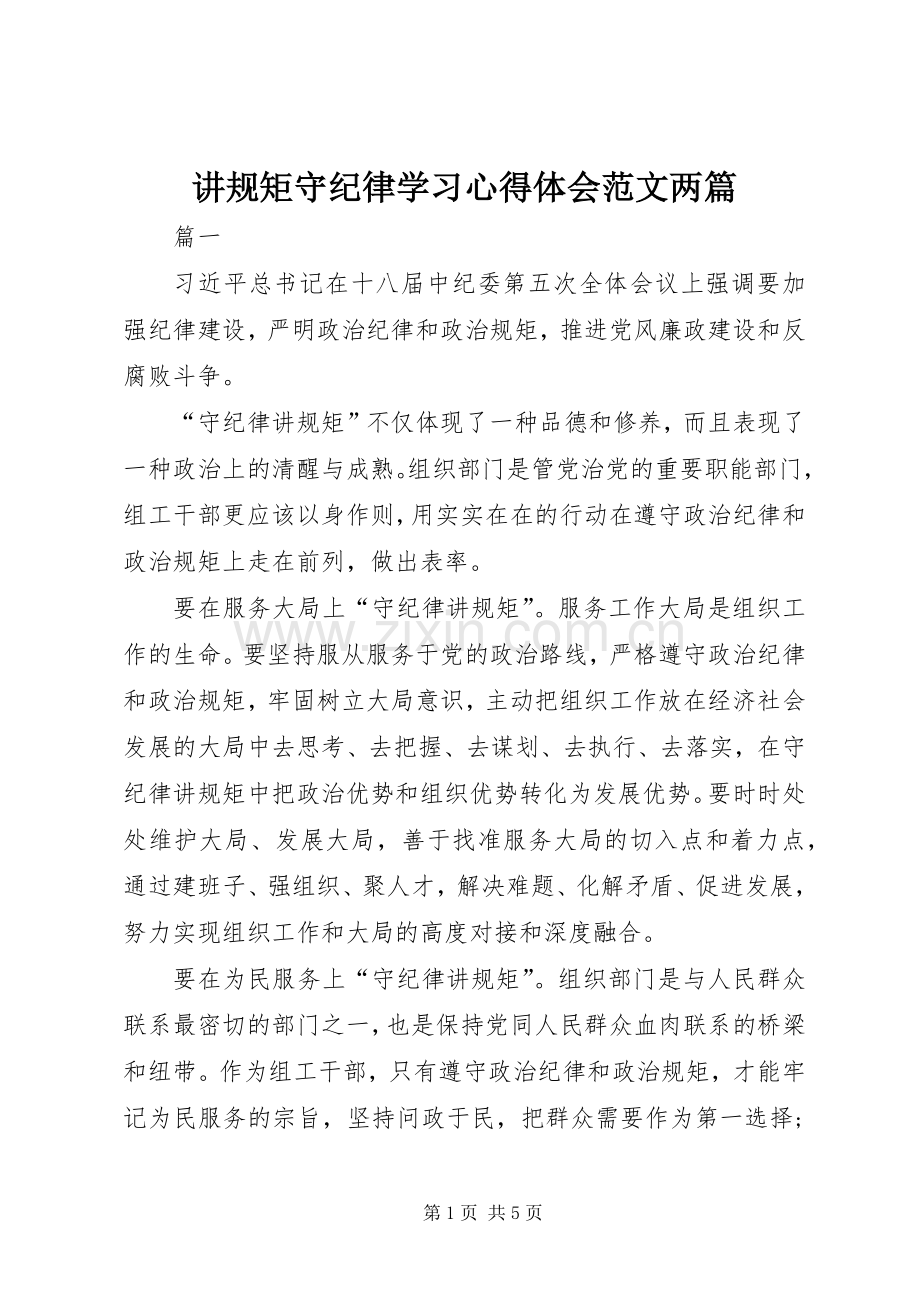 讲规矩守纪律学习心得体会范文两篇.docx_第1页