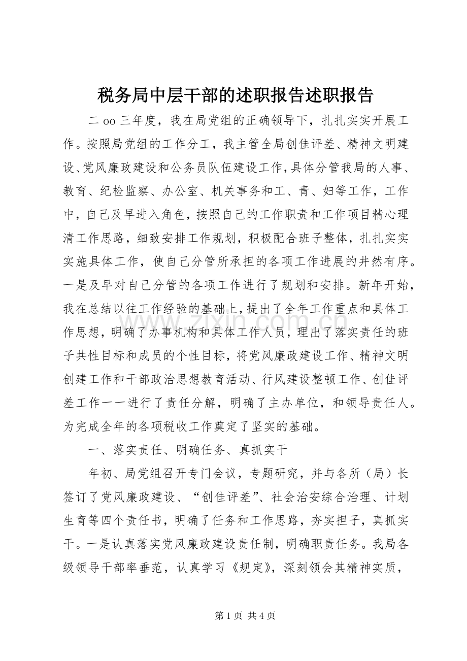 税务局中层干部的述职报告述职报告.docx_第1页
