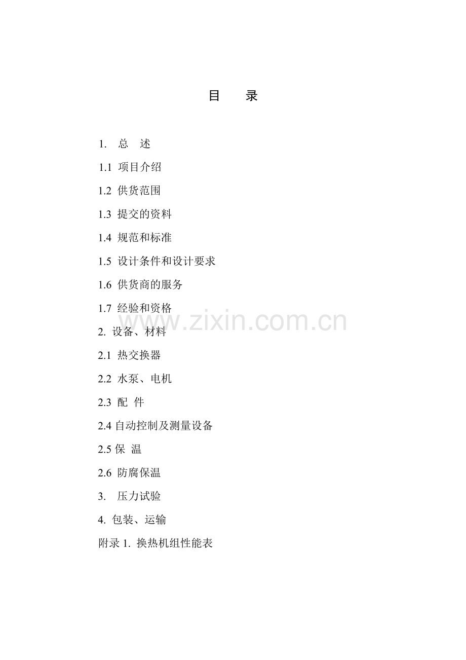 换热机组.doc_第1页