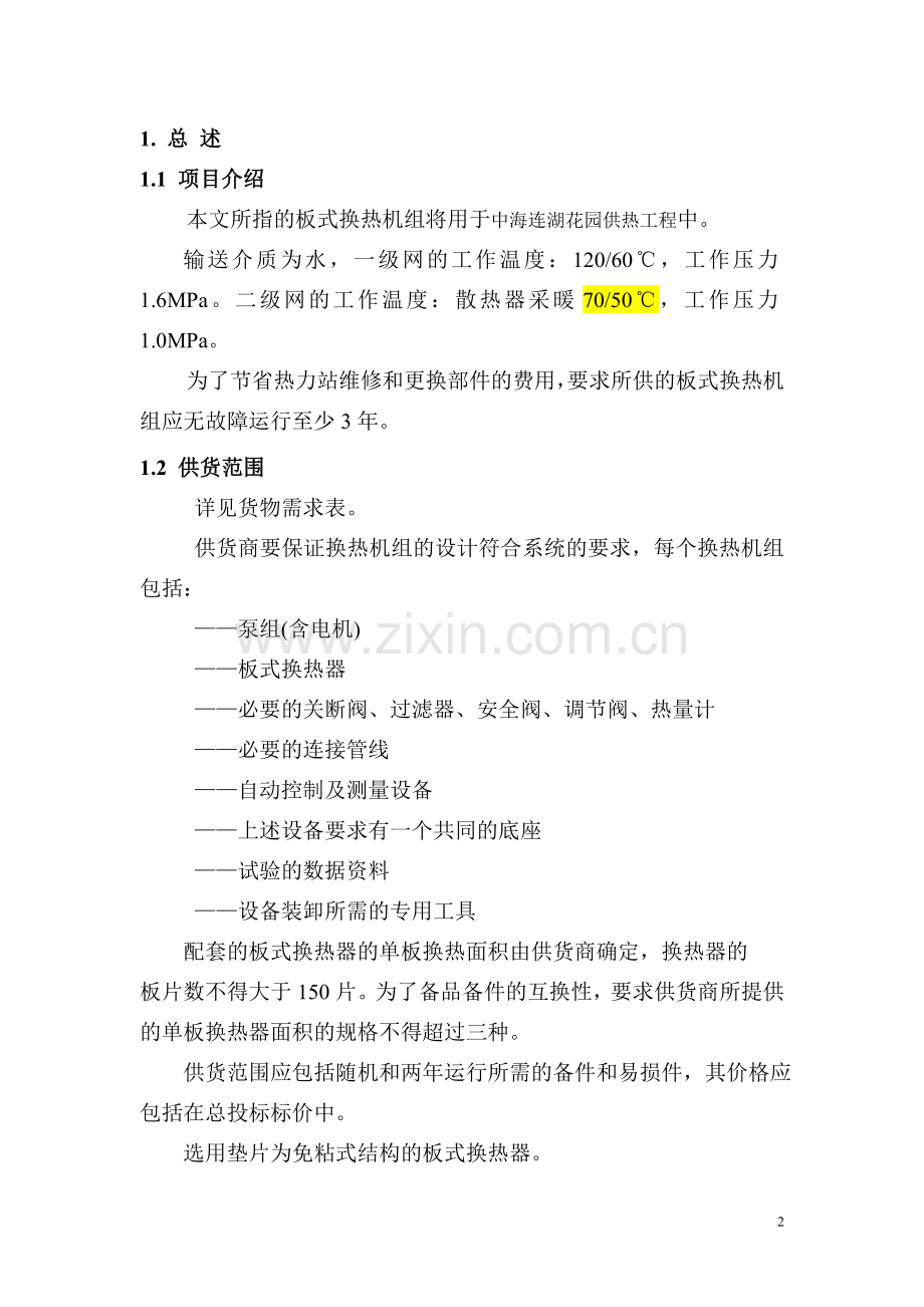 换热机组.doc_第2页