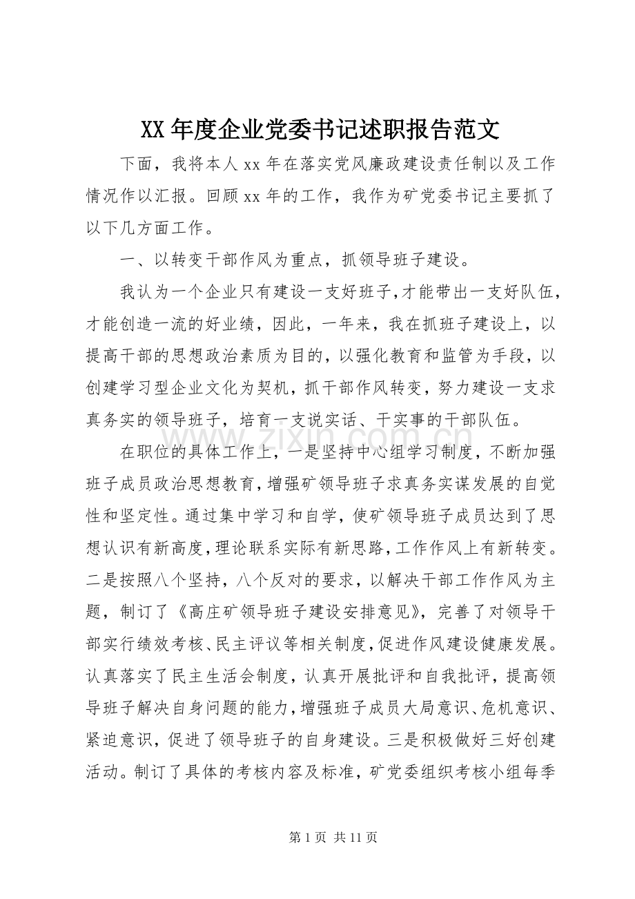 XX年度企业党委书记述职报告范文.docx_第1页