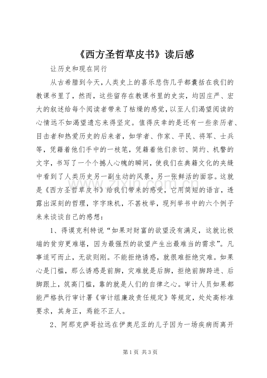 《西方圣哲草皮书》读后感.docx_第1页