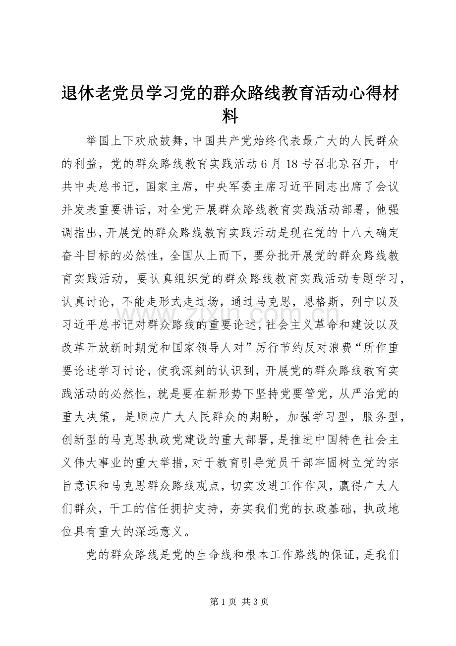 退休老党员学习党的群众路线教育活动心得材料.docx_第1页