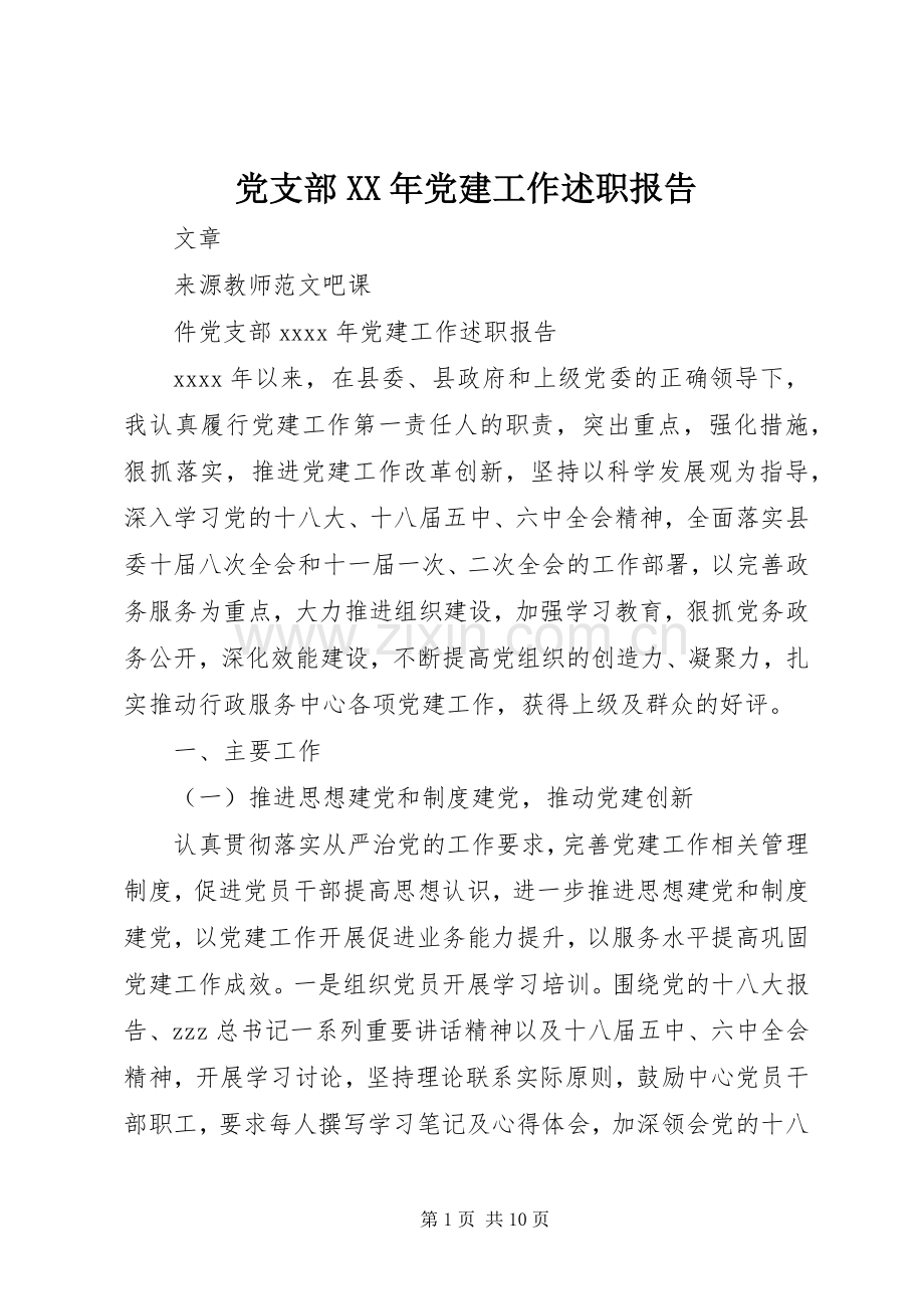 党支部XX年党建工作述职报告.docx_第1页